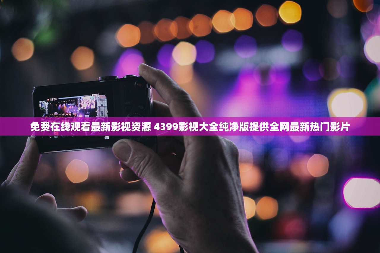 (奥特曼传奇英雄内购版4399)奥特曼传奇英雄内购版，深度解析游戏特色与玩家疑问解答