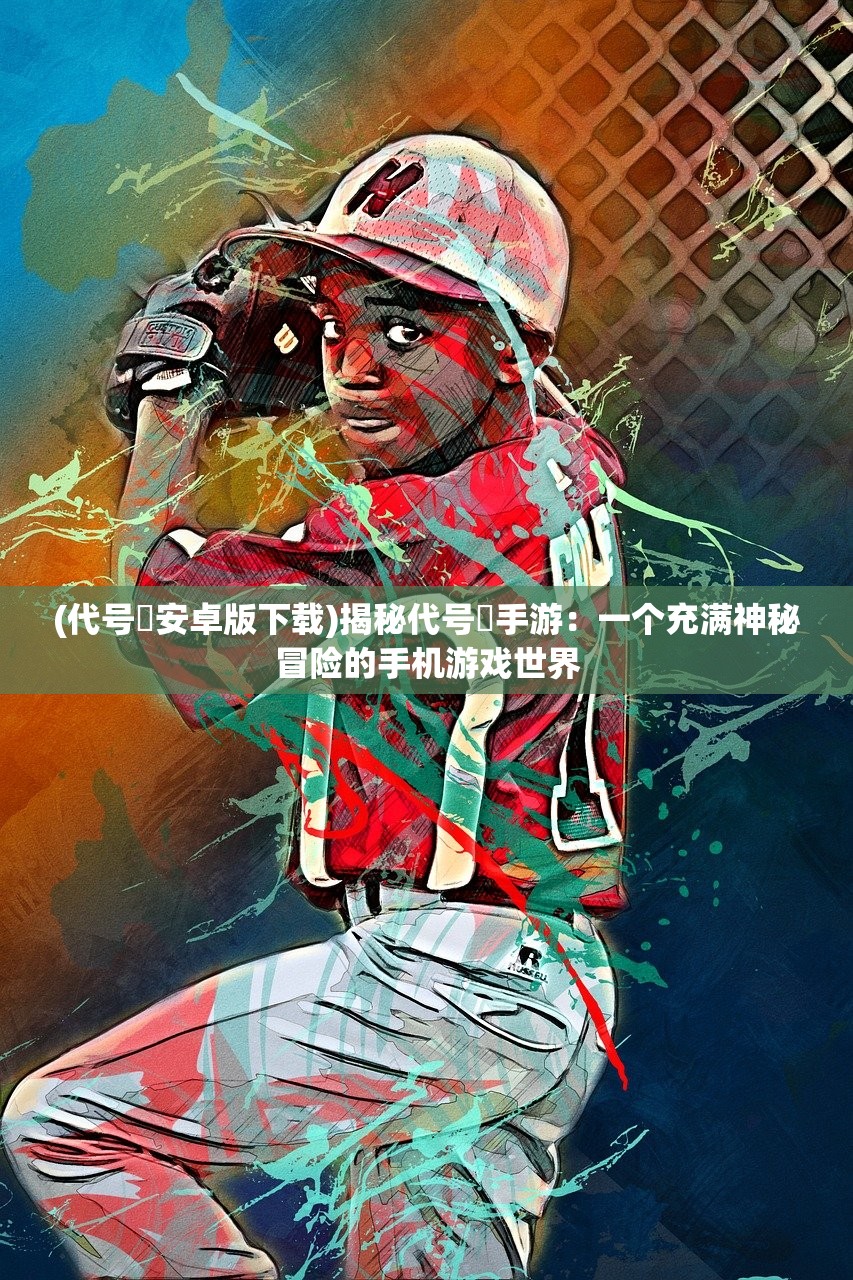 (代号STS游戏)代号STS游戏，揭秘科幻射击领域的未来之星，深度解析与常见问答解答