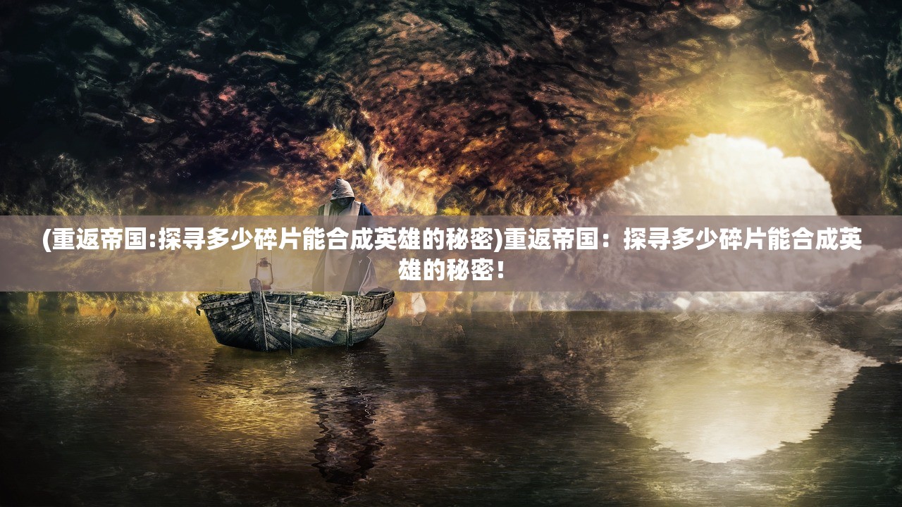 (微信游戏疯狂骑士团)疯狂骑士团橡木湾钓鱼攻略，全方位解析，解锁钓鱼达人新境界！