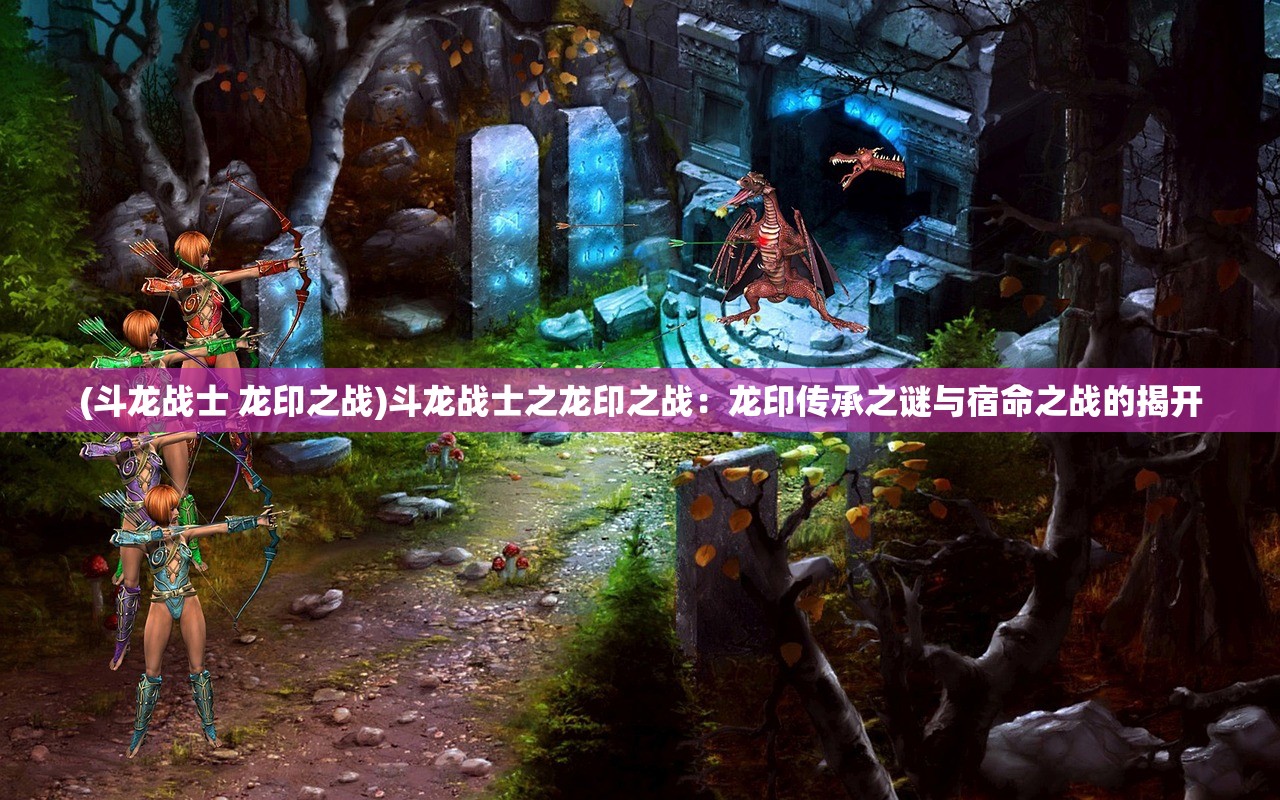 (永生劫镇妖塔各层打法)永劫妖塔免广告攻略：畅享无干扰游戏体验的秘笈与技巧