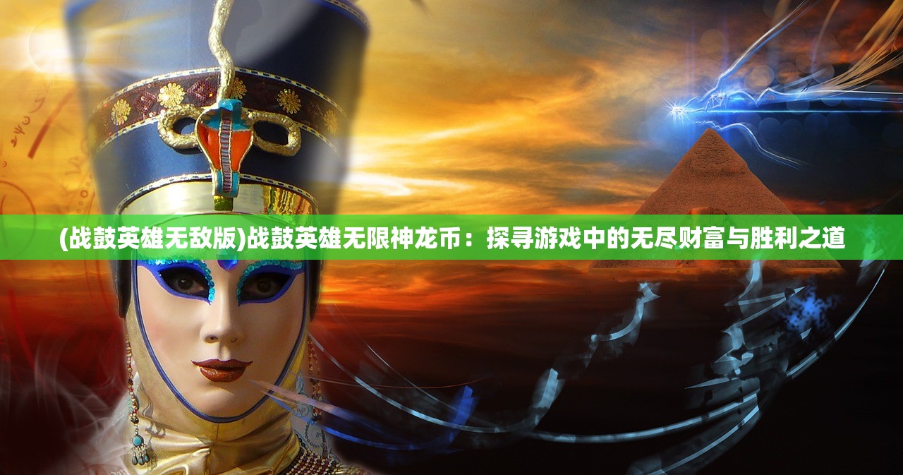 破解喵界奥秘，我的喵会功夫内置作弊菜单揭秘与折相思攻略解析