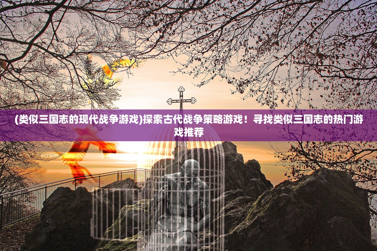 (三国兵临天下神将拍卖顺序时间表)三国兵临天下神将拍卖风云录，揭秘神将拍卖顺序之谜