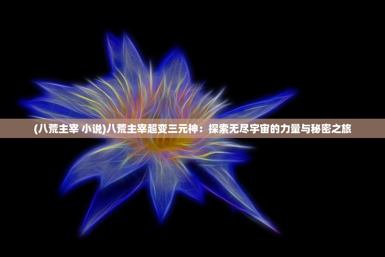 (王者封神录商城版)王者封神录攻略全解析，策略布局与FAQ解答，助你登顶封神之巅！