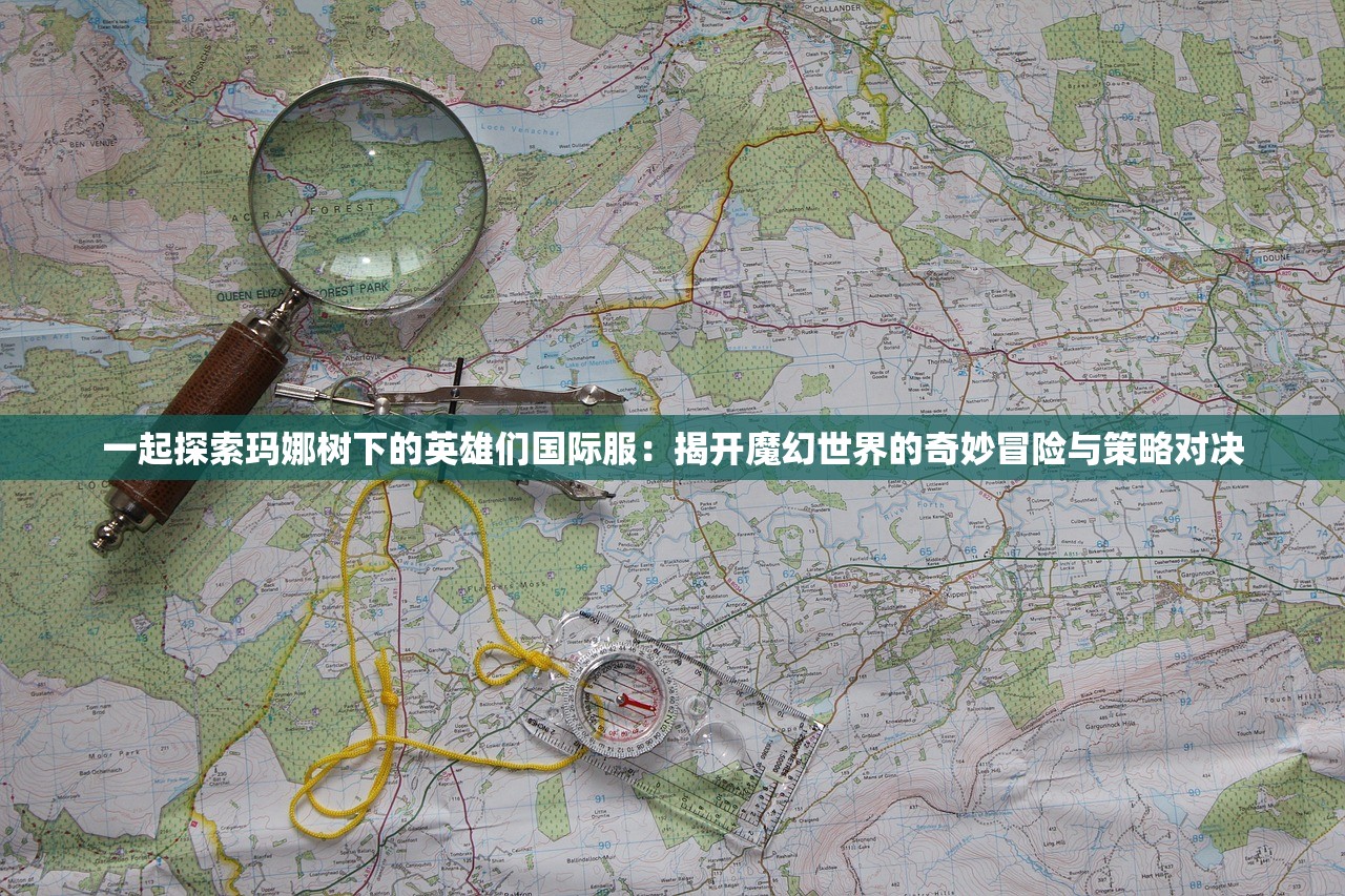 (再见江湖地图攻略)再见江湖手游，是黄了吗？深度解析游戏内容与玩家争议