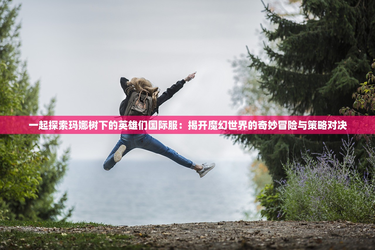 (霍格沃茨之血脉巫师免费无弹窗)霍格沃茨之血脉巫师笔趣阁，揭秘魔法世界的奇幻旅程与传承之谜