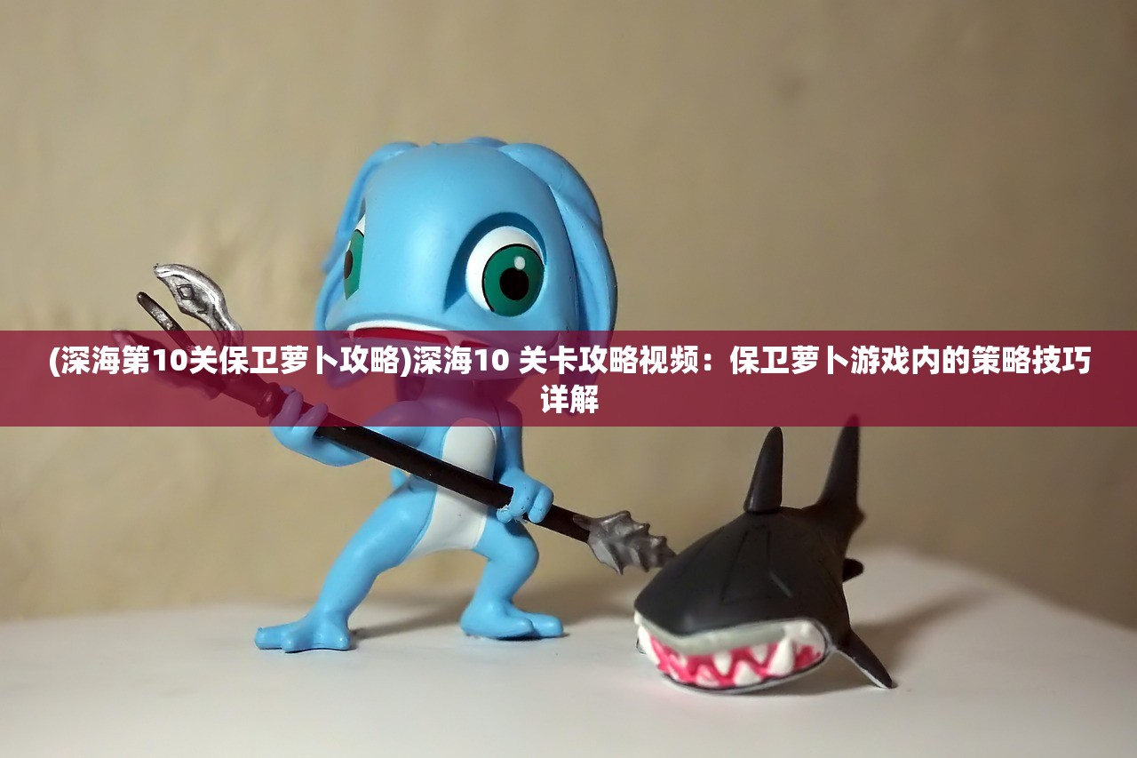(海魂手游最强阵容推荐)海魂手游，揭秘最强阵容，打造无敌舰队！