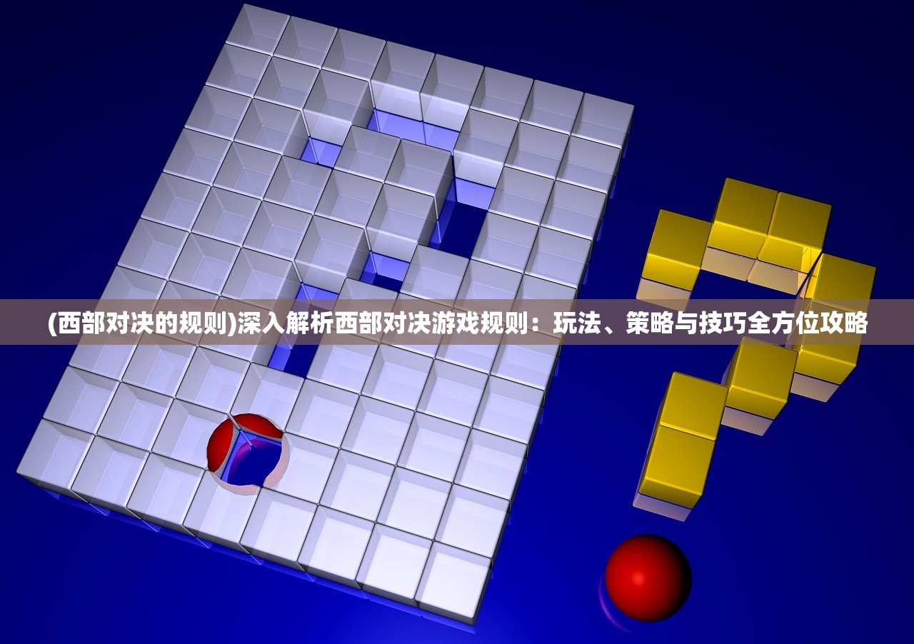 (重开之诡秘转生游戏攻略第二章)重开之诡秘转生游戏攻略，深入解析转生奥秘，助你轻松闯关