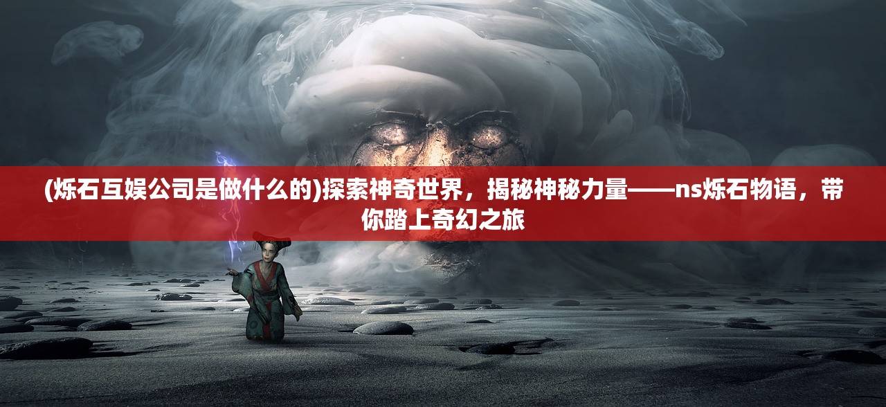(无双斩解锁)无双斩传奇官方网站揭秘，探索游戏世界的奥秘与精彩