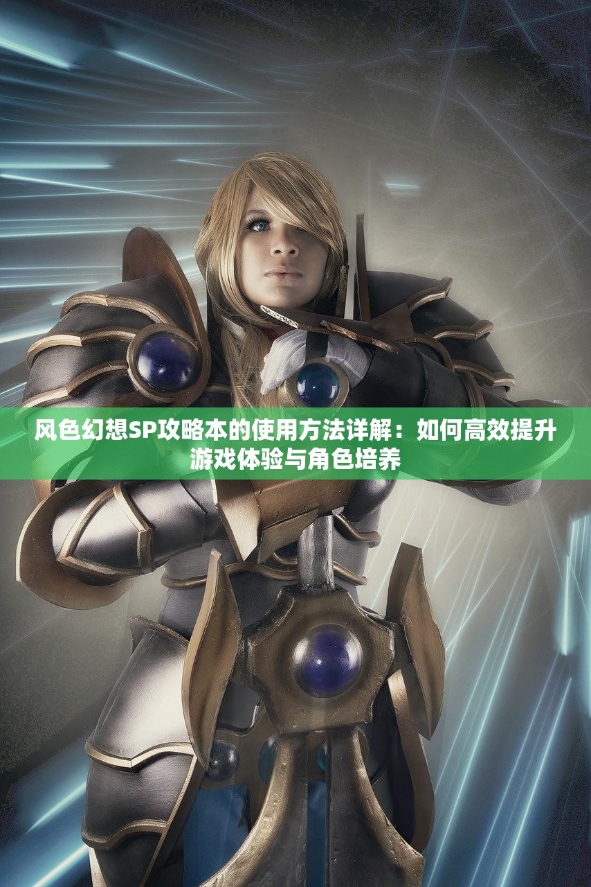 (启源女神莉莉丝装备)启源女神利维坦搭配，探索神秘力量背后的奥秘与挑战