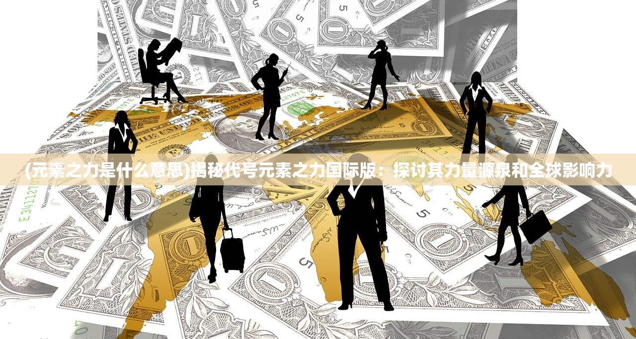 (末日守卫战内购破解大全)末日守卫战无限黄金版，揭秘末世生存的终极体验，畅谈游戏策略与未来展望