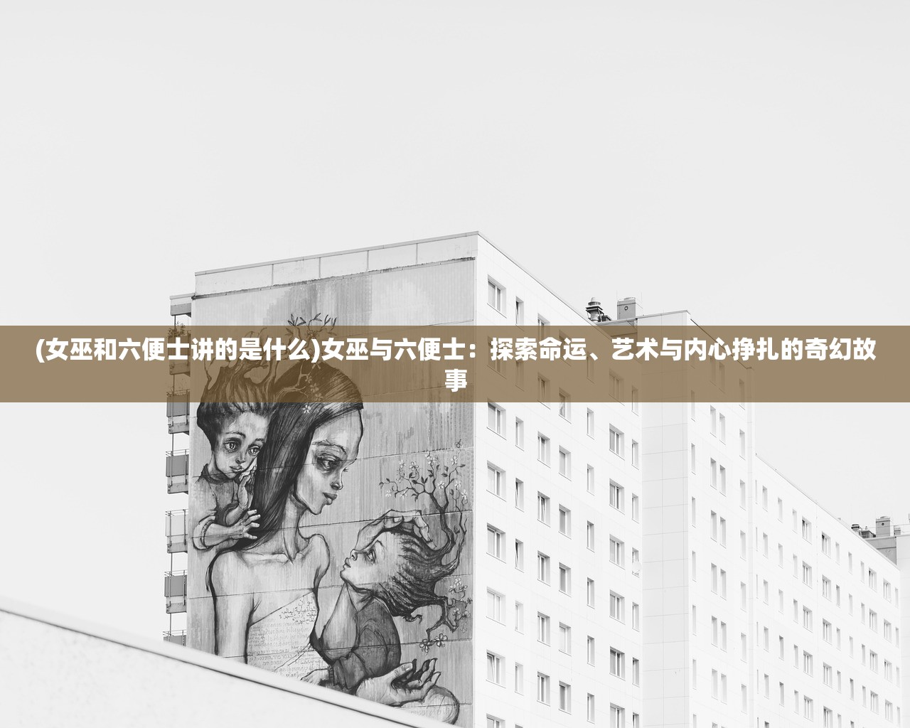 (虚构的世界)虚构世界的魅力，探索人类想象力的无限边界