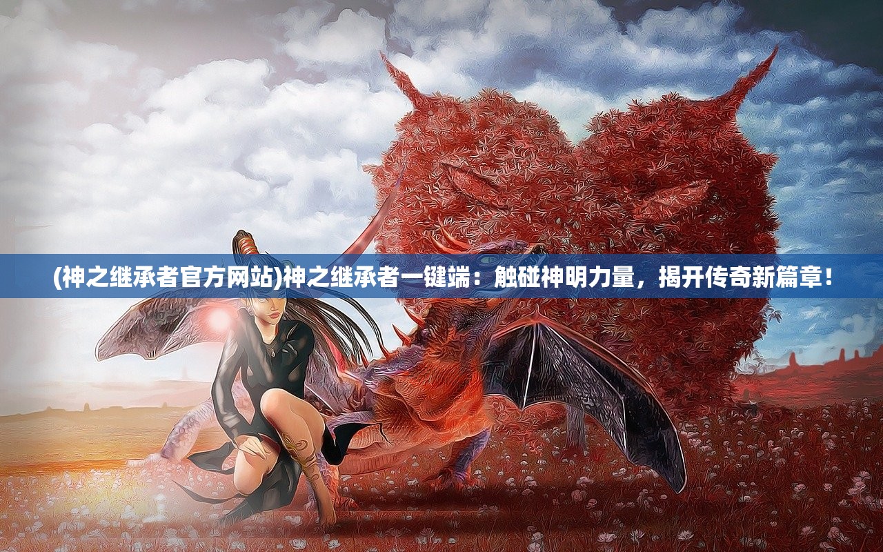(熊孩子快跑小游戏攻略)熊孩子快跑小游戏，趣味互动中的教育启示与家长困惑解析