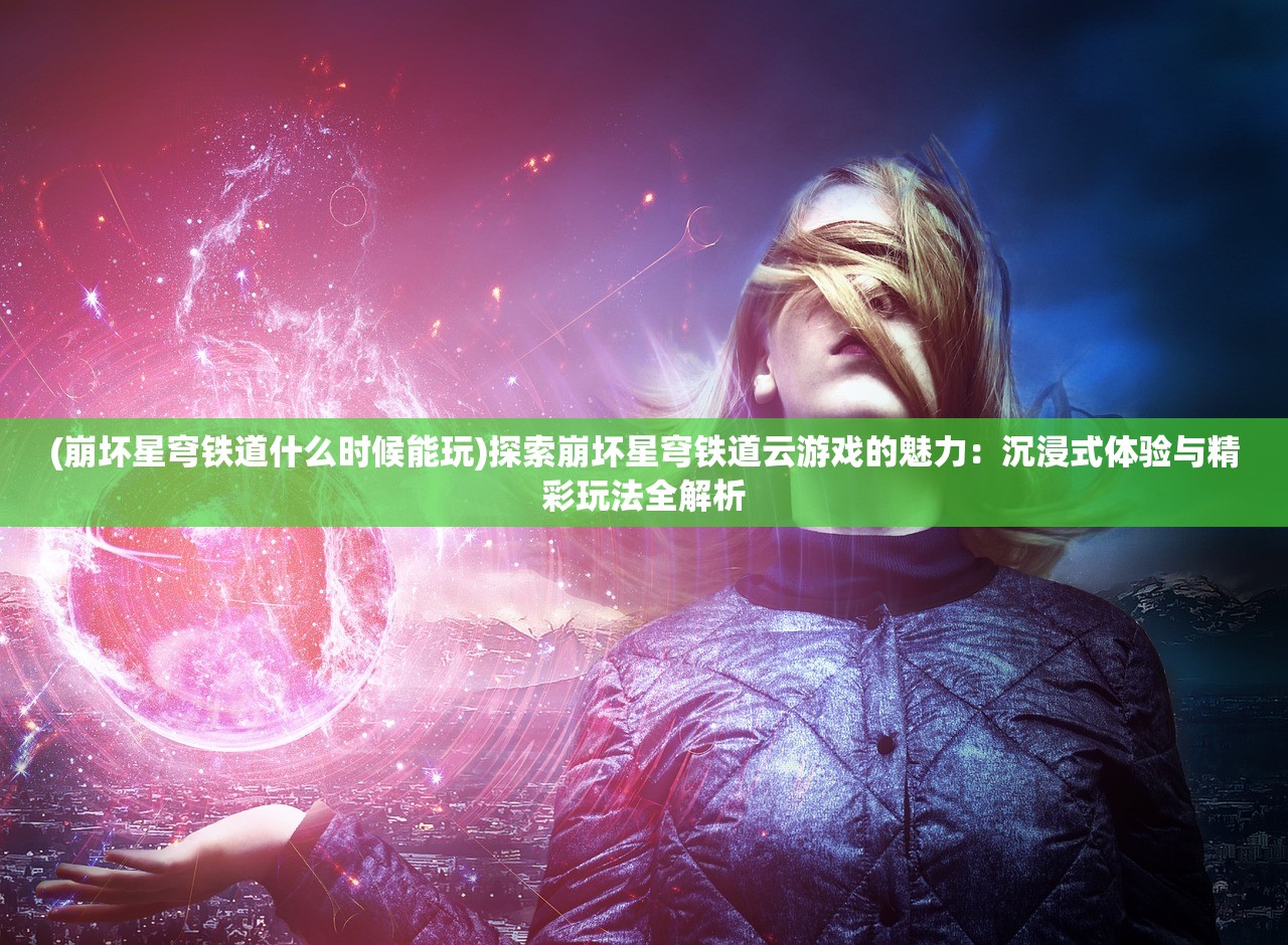 (幻境觉醒手游下载)幻境觉醒手游，沉浸式体验的虚拟世界，探索与觉醒之旅