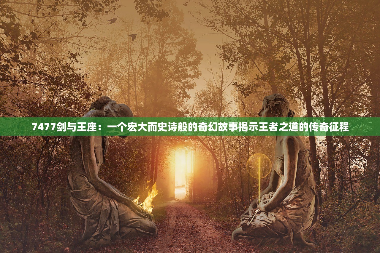 (类似九州仙剑传的游戏)仙剑风华再续，盘点类似九州仙剑传的奇幻游戏世界与玩家共鸣之旅