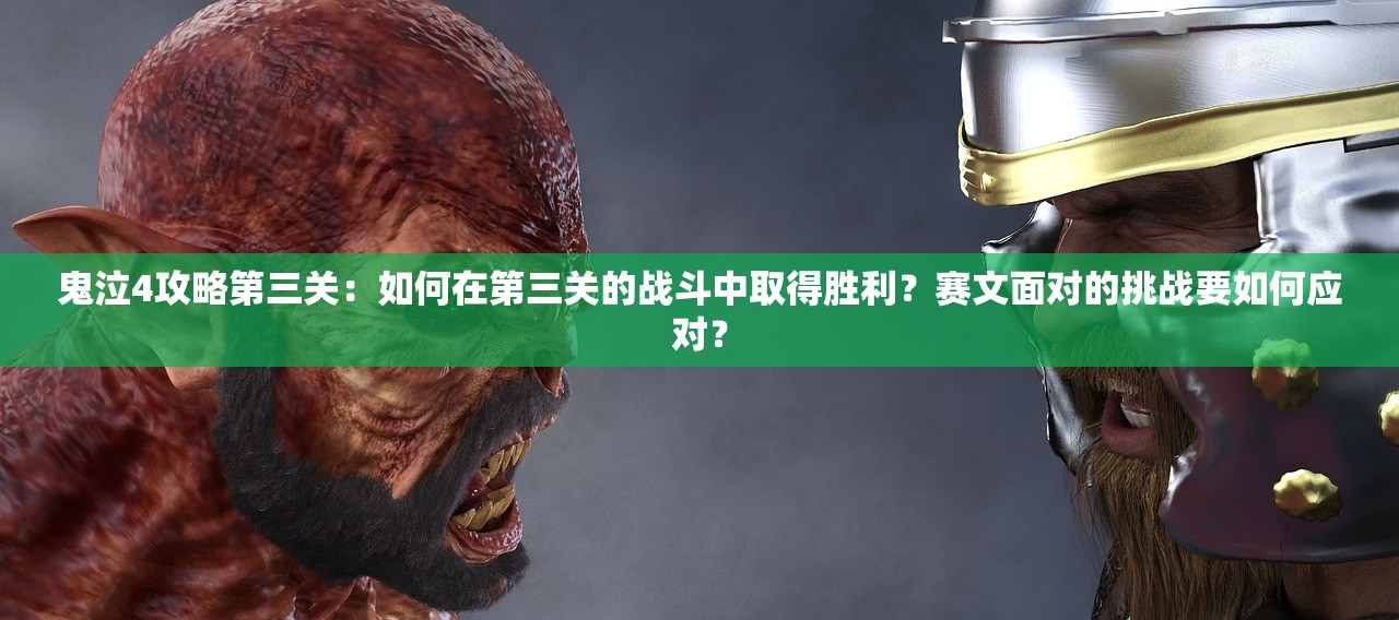(千年手游攻略大全武攻进阶)千年手游攻略全解析，跨越千年的战斗智慧，新手玩家的必读指南！
