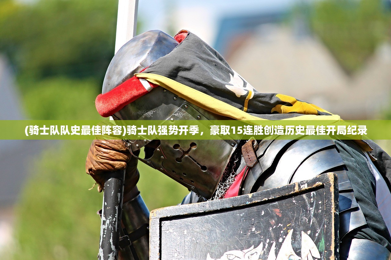 (豪门足球风云贴吧 天皇)豪门足球风云贴吧，揭秘足球世界背后的豪门故事与热议话题