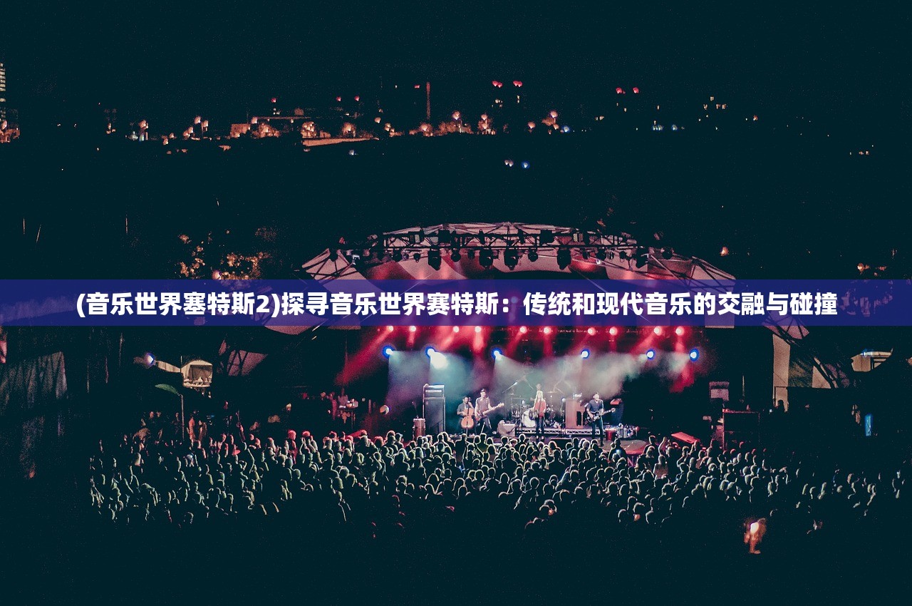 (山海入梦来百度百科)山海入梦来，探寻中国古代神话传说中的神秘世界——百科解读
