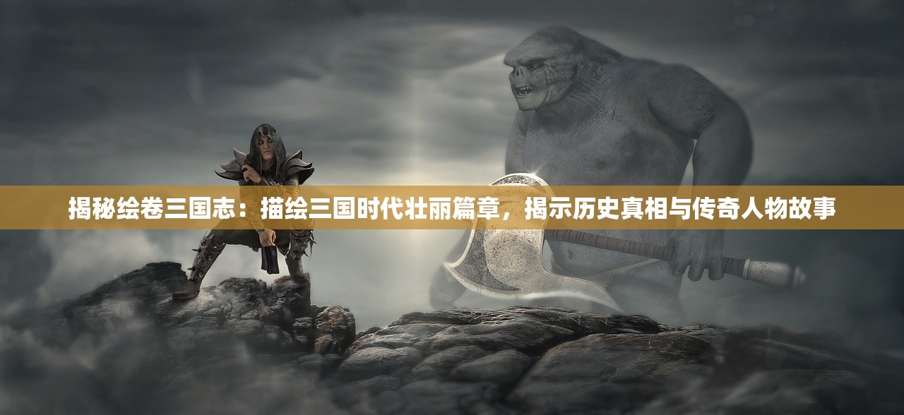 (山海入梦来百度百科)山海入梦来，探寻中国古代神话传说中的神秘世界——百科解读