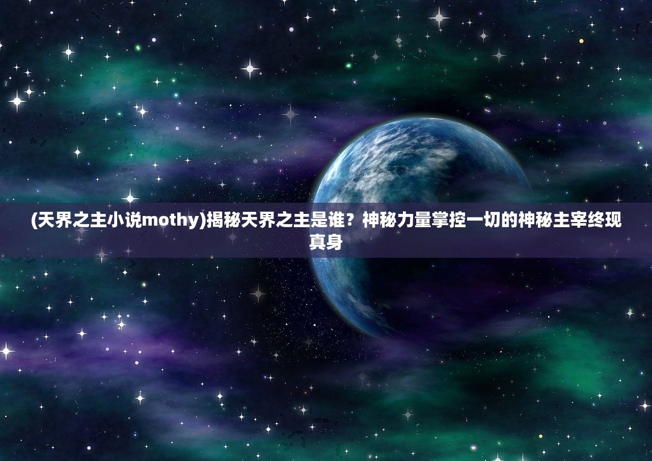 (山海入梦来百度百科)山海入梦来，探寻中国古代神话传说中的神秘世界——百科解读