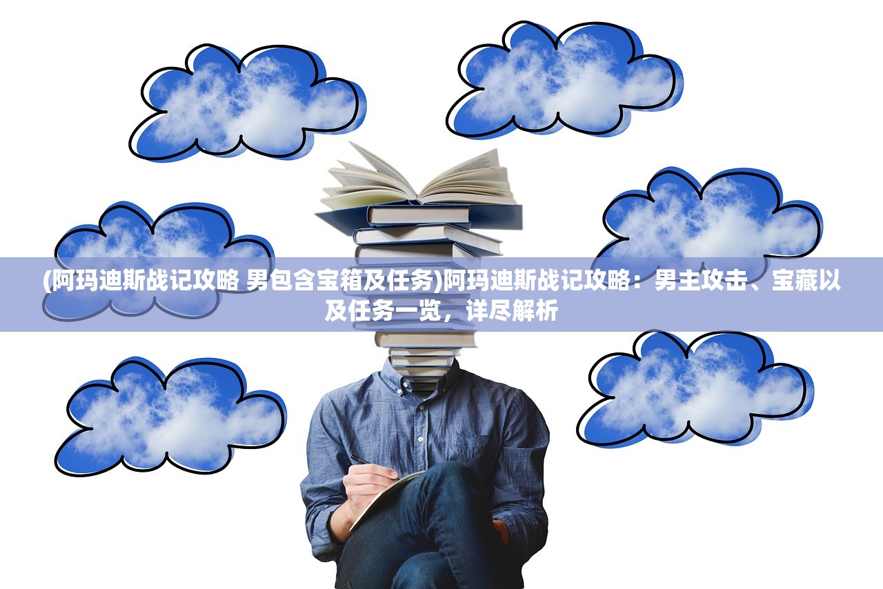 (天启行动手游下载官网正版)天启行动，揭秘游戏下架背后的真相与影响