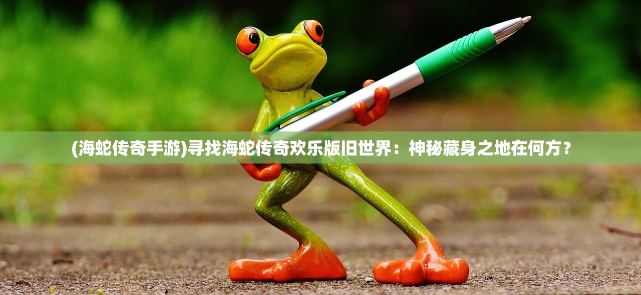 (异兽山海经兑换码)探索异兽奥秘，揭秘山海异兽最新激活码，解锁奇幻冒险之旅！
