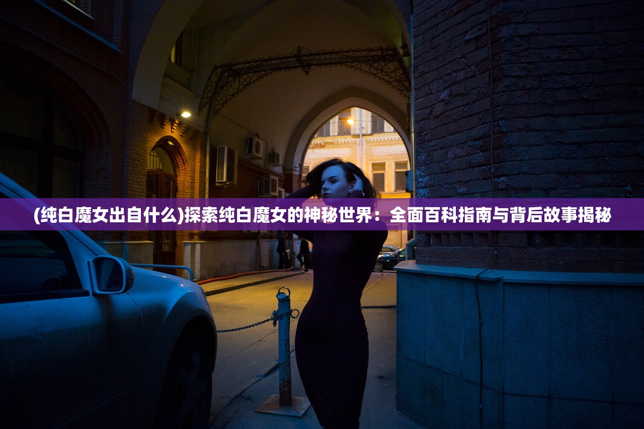 (通感纪元b服)通感纪元，揭秘外服领域的全球新纪元及其命名之谜——通感纪元外服的跨文化解读