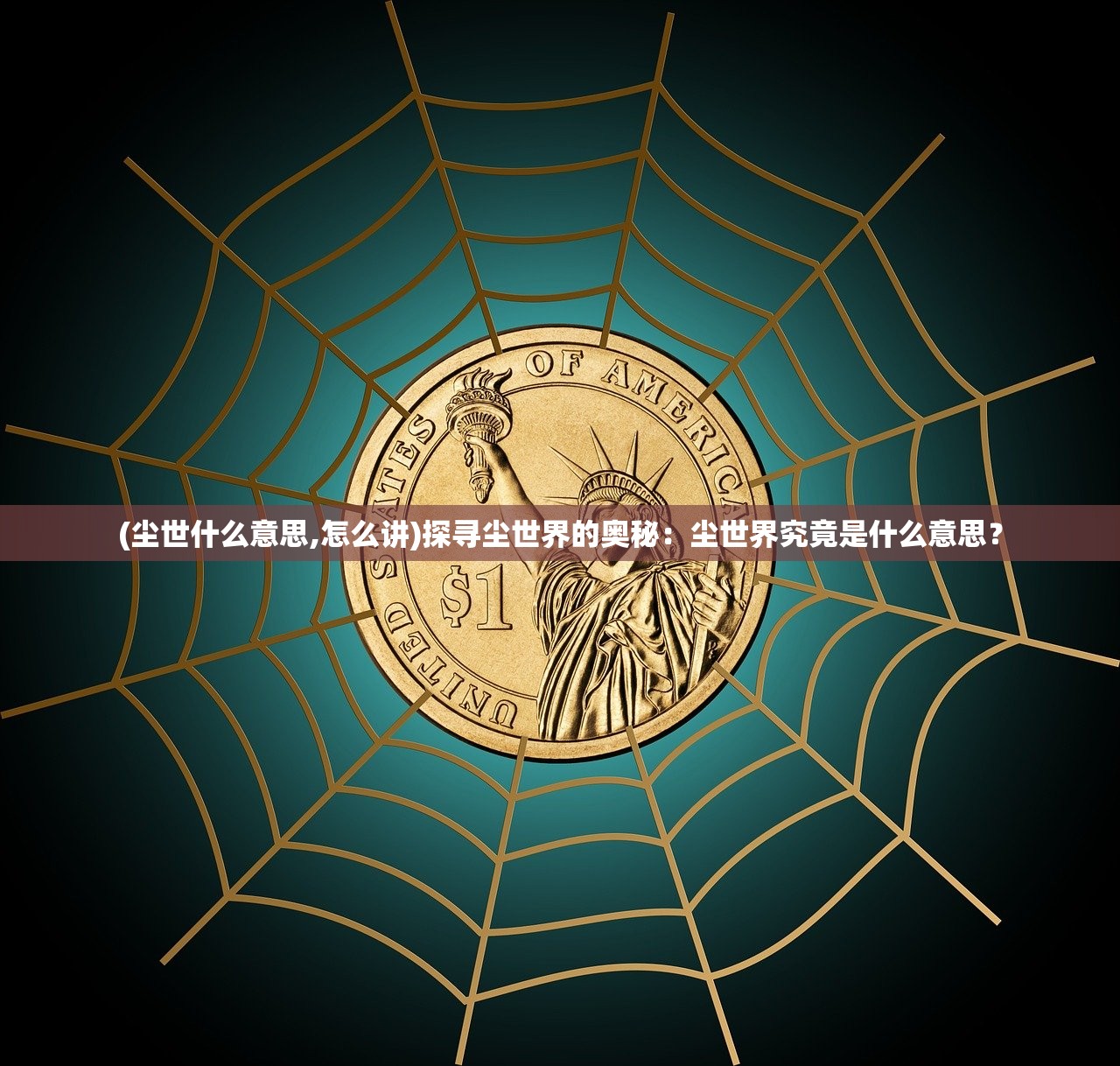 (灰烬战线虎王图片)灰烬战线中的霸主，虎王坦克的传奇历程与战略影响分析