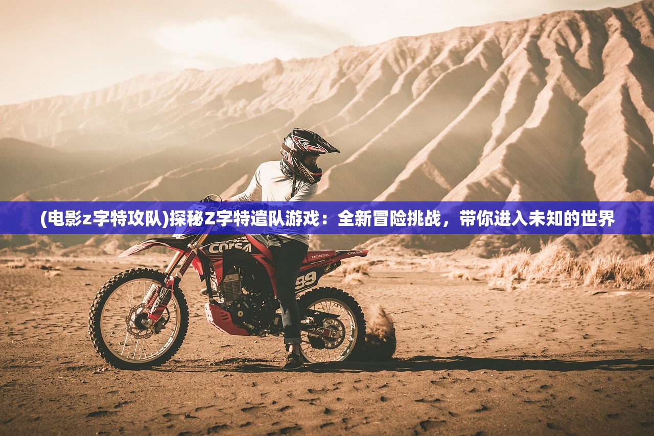 (仙道奇侠传)仙道奇侠攻略，深度解析游戏玩法与技巧，助你轻松闯荡江湖！