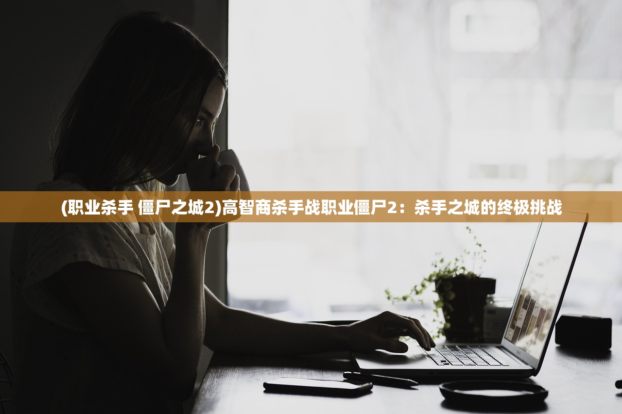 (论如何建立一个修仙门派道侣攻略)构建修仙门派道侣体系，理论与实践探讨之路径解析