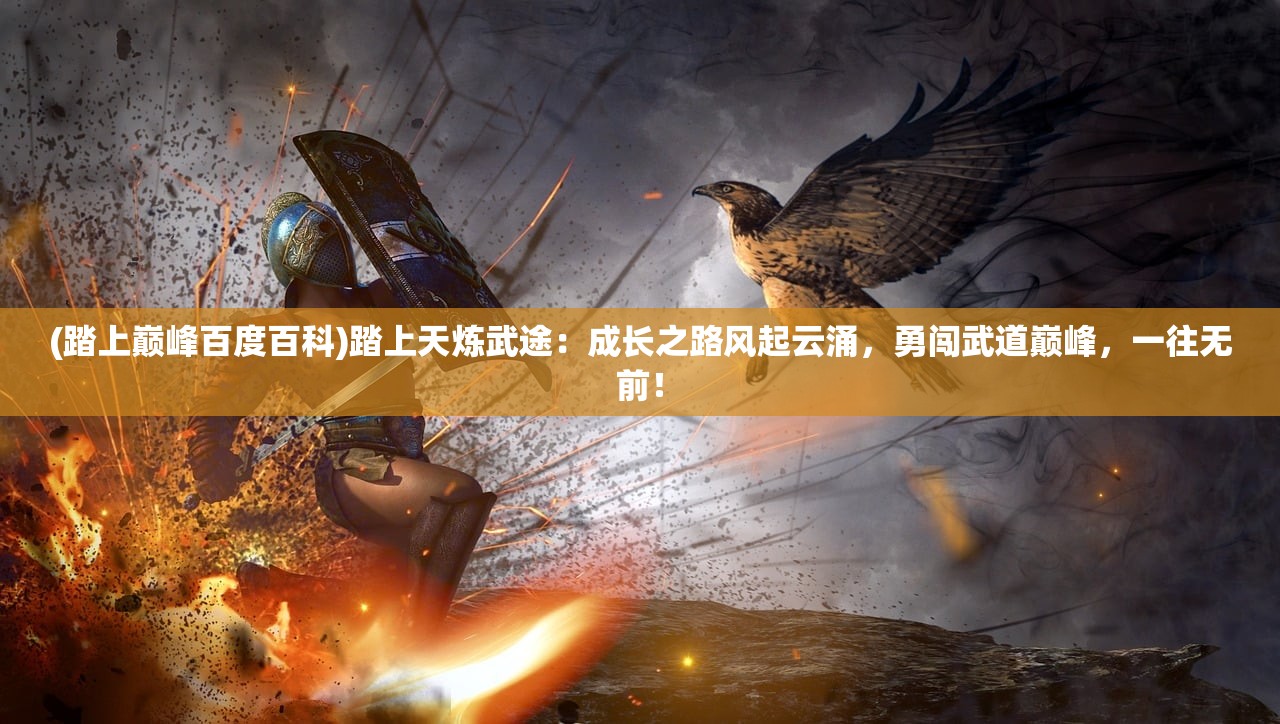 (使命召唤手机版下载)使命召唤手机版，移动战场的新篇章——深度解析与常见问题解答