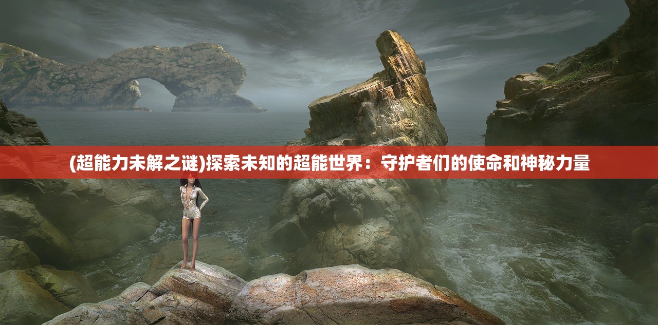 (怪物猎人手游版什么时候出)怪物猎人手游，探索与挑战的奇幻之旅——深度解析与常见问答解答