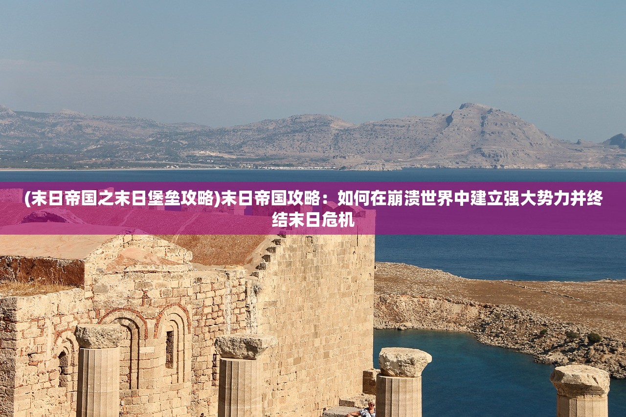 (怒战红颜攻略技巧)怒战红颜攻略，全方位解析，助你畅游游戏世界！