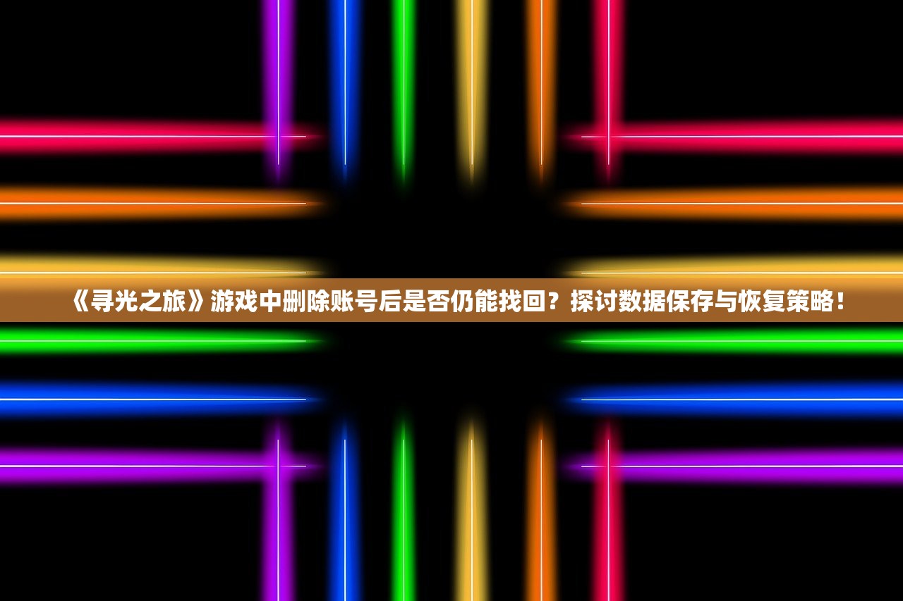 (全境封锁曙光手游下载)全境封锁，曙光破晓，游戏世界的全新篇章