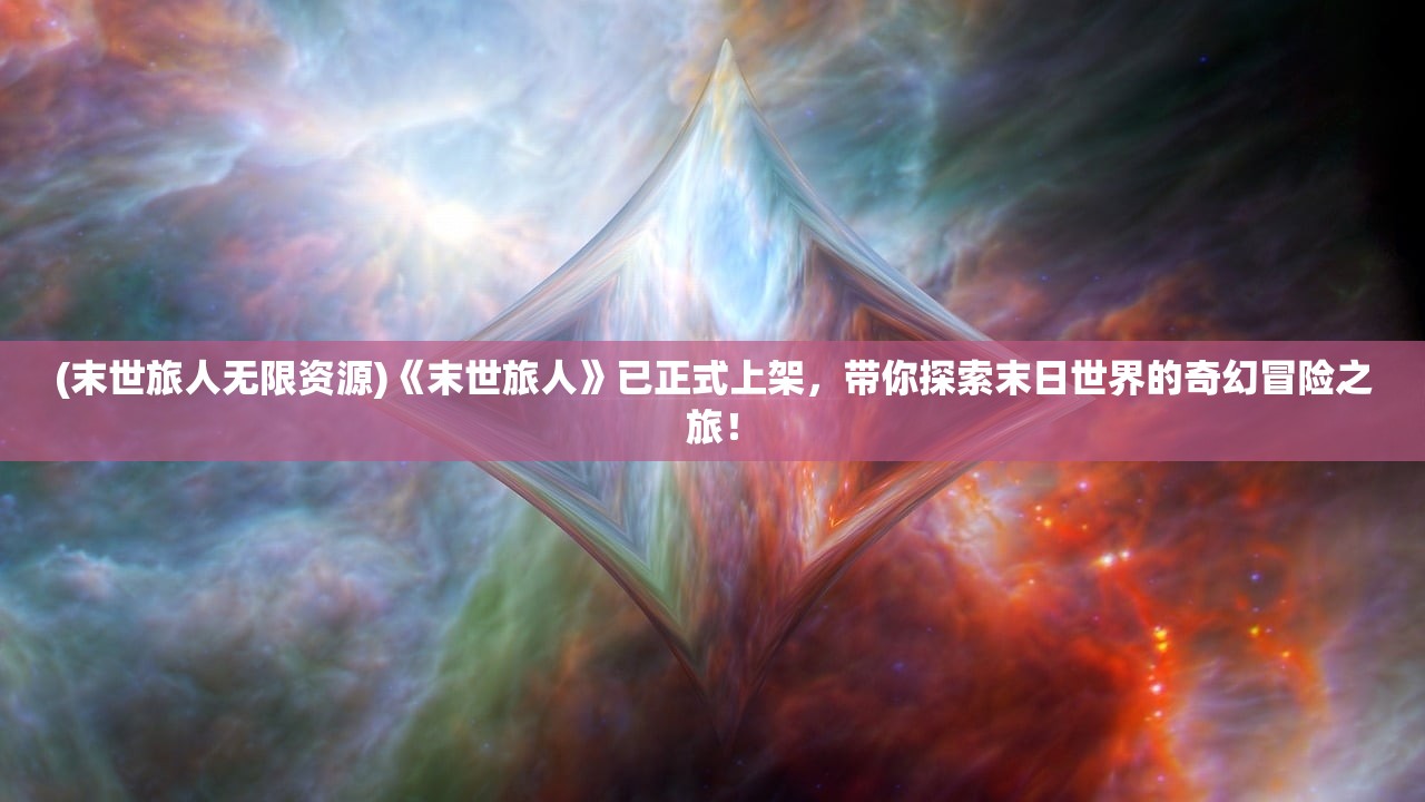 (射雕英雄传3d手游攻略视频)射雕英雄传3D手游攻略大全，深度解析，轻松畅游江湖！