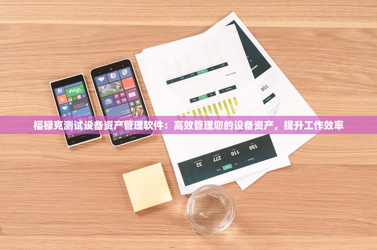 福禄克测试设备资产管理软件：高效管理您的设备资产，提升工作效率