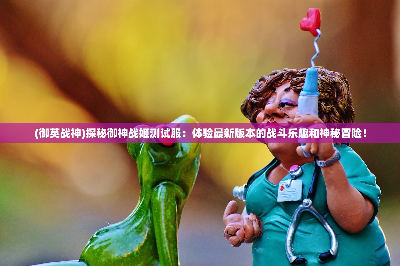 (黎明精灵)黎明精英攻略，全面解析，助你成为战场王者！