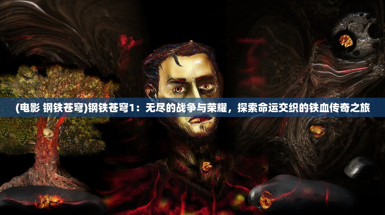 (诛仙2动漫免费观看第二季)诛仙2动漫，穿越时空的奇幻之旅，解读仙侠世界的魅力所在