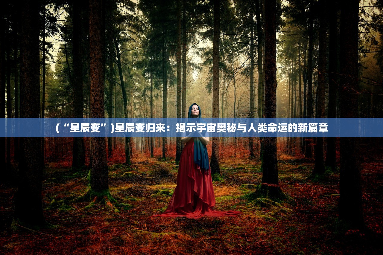 (星罗棋布的意思是什么 标准答案)星罗棋布，探寻我国历史文化遗产的分布与传承