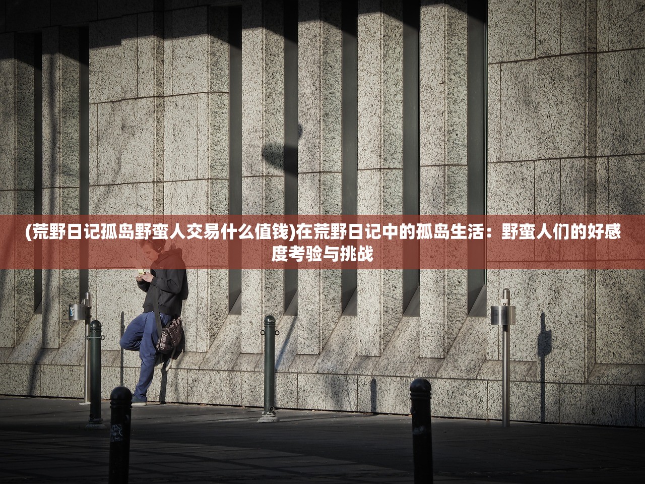 (燃爆三国手游是角色扮演)燃爆三国手游，穿越烽火，重温历史激情——深度解析这款热门手游的魅力与挑战