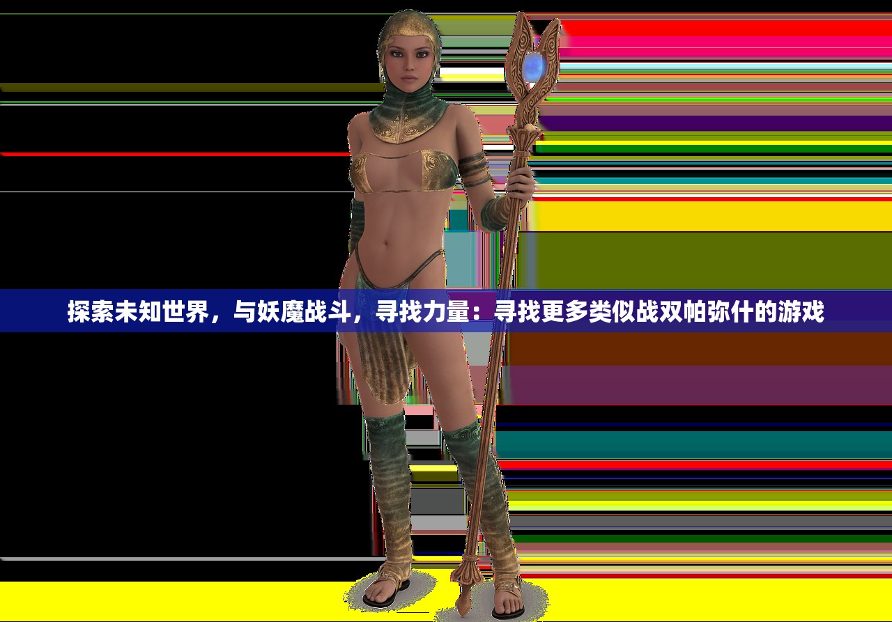 (无极仙途平民攻略大全)无极仙途平民攻略，轻松畅游仙途，打造最强平民玩家之路