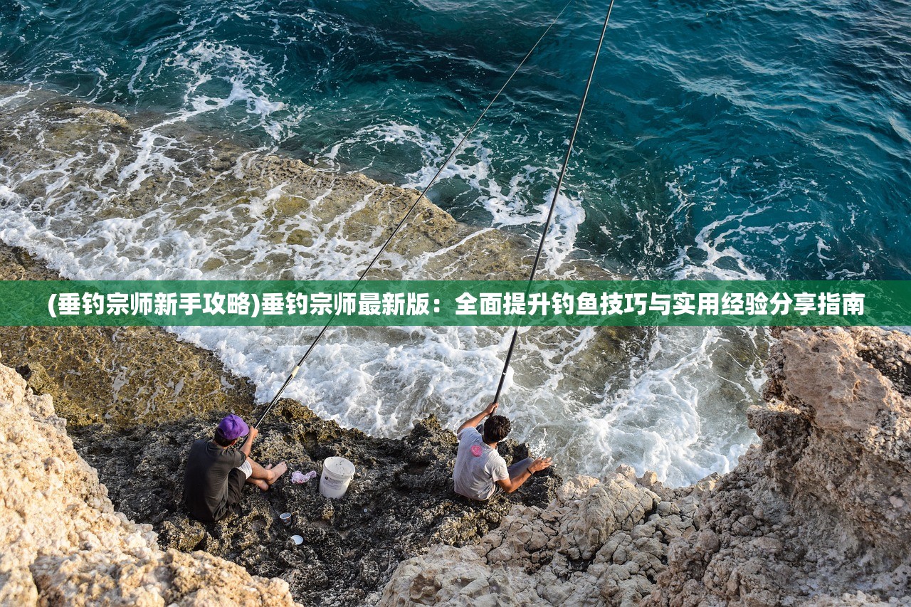 (绝世秘籍手游攻略视频)绝世秘籍手游攻略全解析，解锁隐藏技能，畅游江湖巅峰之路！