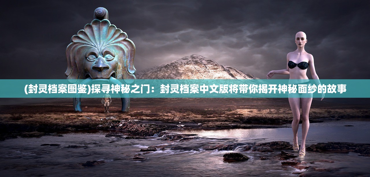 (仙之痕手游官网)仙之痕卡牌手游，探寻东方仙侠世界，卡牌策略的无限可能
