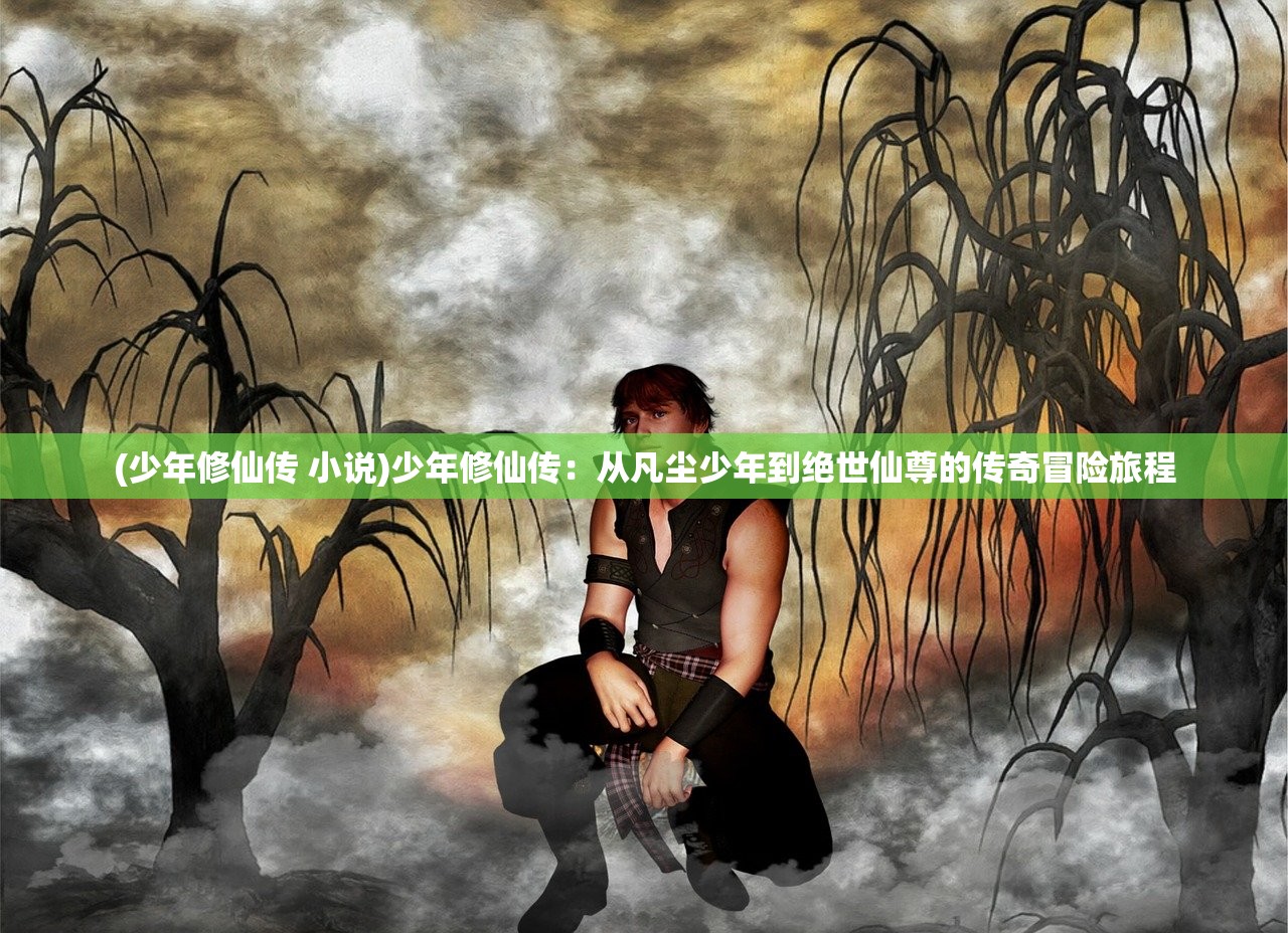 (九天伏魔阵)九天伏魔祖师的传奇征程，信仰之力与神秘文化的交织解析