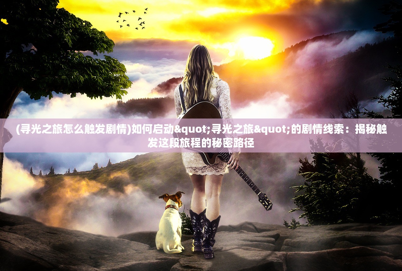 (剑仙轩辕志(0氪领万充))剑仙轩辕志合成配方图谱解析，揭秘轩辕志剑仙之路的神秘配方