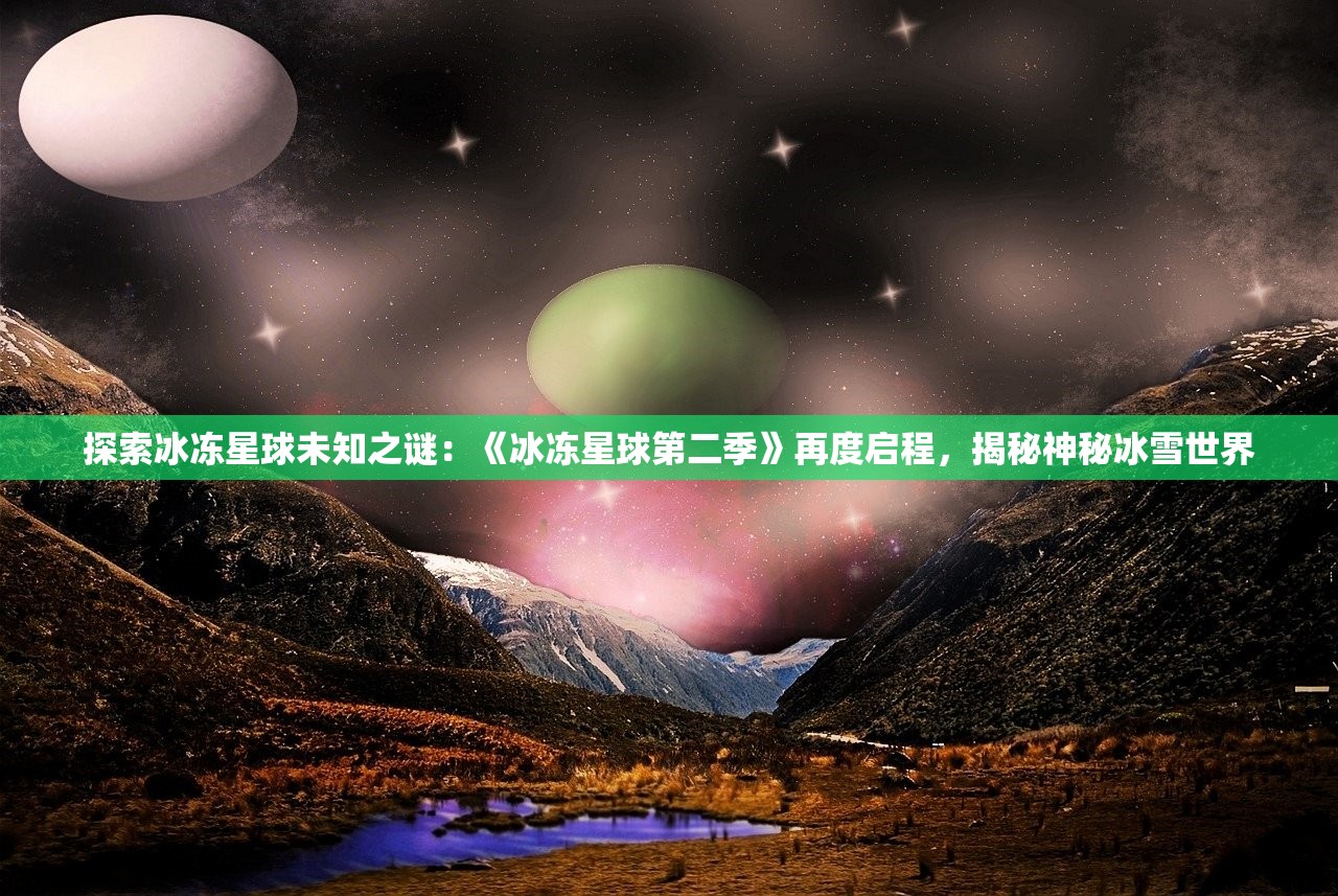 探索冰冻星球未知之谜：《冰冻星球第二季》再度启程，揭秘神秘冰雪世界