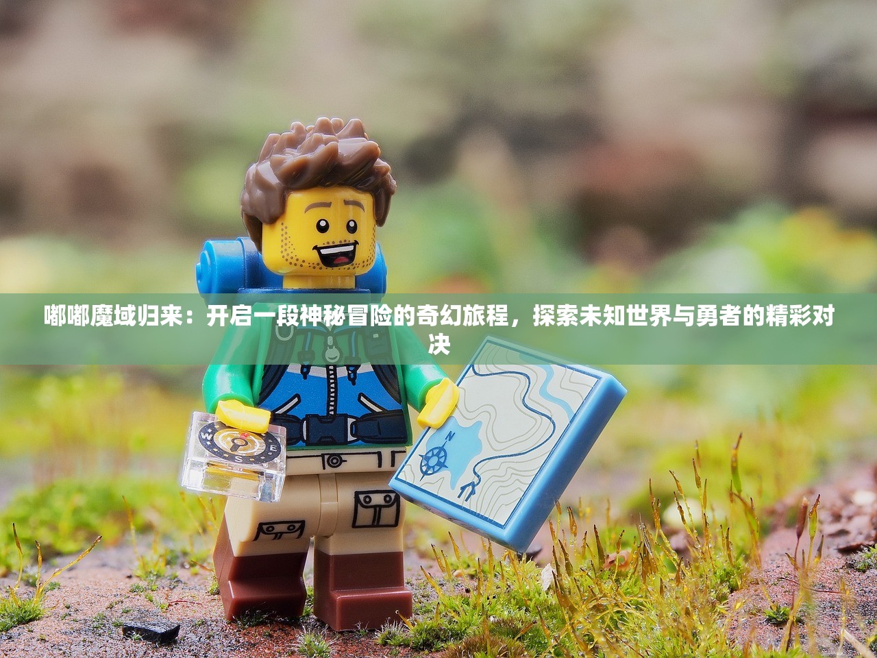 嘟嘟魔域归来：开启一段神秘冒险的奇幻旅程，探索未知世界与勇者的精彩对决