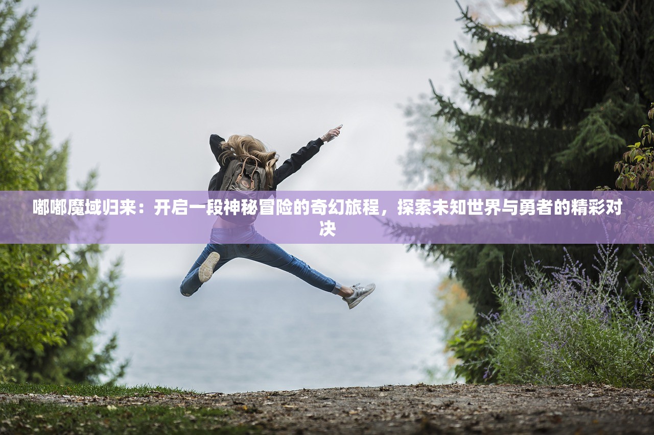 (封神来了手游官网)封神来了手游，探索神话世界的指尖之旅——全方位解析与常见问答解答