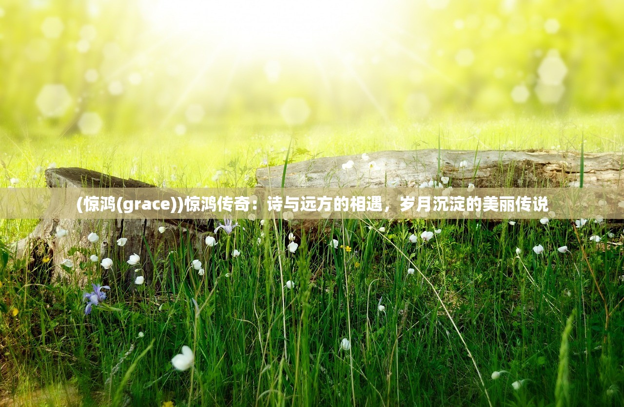 (天堂之光微信游戏攻略)探索天堂之光，揭秘微信游戏的魅力与挑战