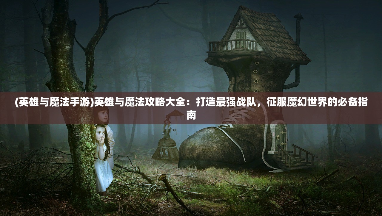 (再苟一步破解版无限钻石金币)再苟一步无尽模式揭秘，最强阵容打造攻略及FAQ解析