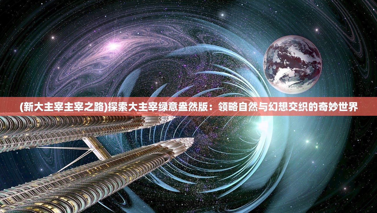 (怒剑传说攻略)怒剑传说2024，揭秘最强阵容攻略，助你称霸江湖！